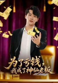 Ϊ�˿�Ǯ���ҳ��������ϰ�